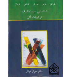 کتاب شناسایی سیستماتیک ترکیبات آلی