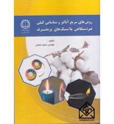 کتاب روش های سریع آنالیز و شناسایی کیفی غیردستگاهی پلاستیک های پرمصرف کتاب روش های سریع آنالیز و شناسایی کیفی غیردستگاهی پلاستیک های پرمصرف