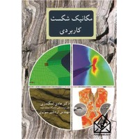 کتاب مکانیک شکست کاربردی