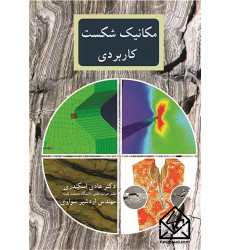 کتاب مکانیک شکست کاربردی