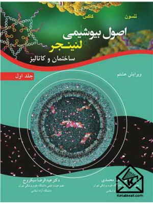  خرید کتاب اصول بیوشیمی لنینجر جلد اول. دیوید ال .نلسون. دکتر رضا محمدی.  انتشارات:   آییژ.