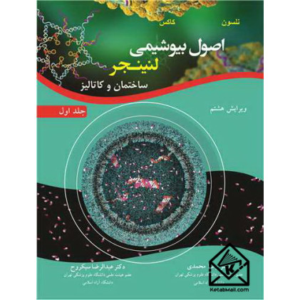 کتاب اصول بیوشیمی لنینجر جلد اول