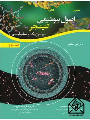  خرید کتاب اصول بیوشیمی لنینجر جلد دوم. دیوید ال .نلسون.  دکتر رضا محمدی.  انتشارات:   آییژ.