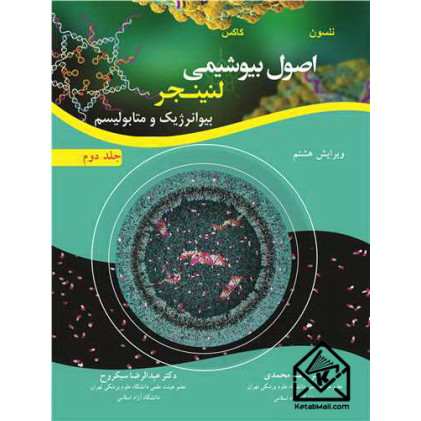کتاب اصول بیوشیمی لنینجر جلد دوم