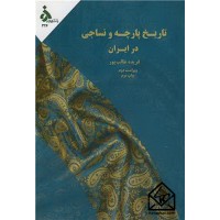 کتاب تاریخ پارچه و نساجی در ایران