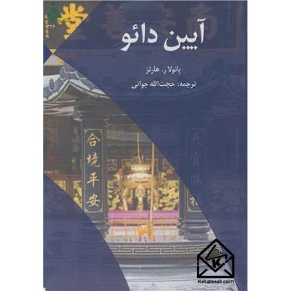 کتاب آیین دائو