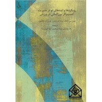 کتاب رویکردها و ایده های نو در مدیریت کسب و کار بین المللی در ورزش