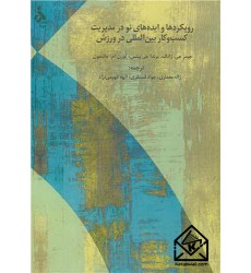 کتاب رویکردها و ایده های نو در مدیریت کسب و کار بین المللی در ورزش