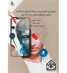 کتاب معناپردازی گفتمان برند در شبکه اجتماعی اینستاگرام