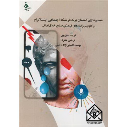 کتاب معناپردازی گفتمان برند در شبکه اجتماعی اینستاگرام