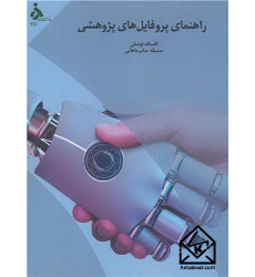 کتاب راهنمای پروفایل های پژوهشی