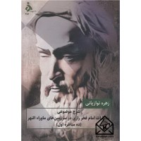 کتاب شرح موضوعی مناظرات امام فخر رازی در سرزمین های ماوراء النهر