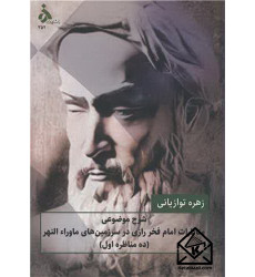 کتاب شرح موضوعی مناظرات امام فخر رازی در سرزمین های ماوراء النهر