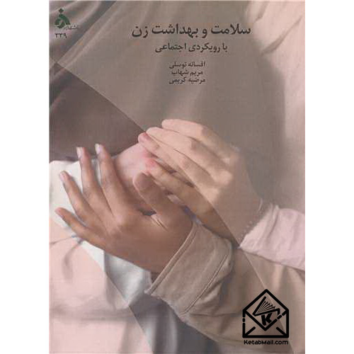 کتاب سلامت و بهداشت زن با رویکردی اجتماعی