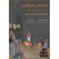 کتاب راهبردهایی برای فراگیری تربیت بدنی برای همه