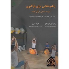 کتاب راهبردهایی برای فراگیری تربیت بدنی برای همه