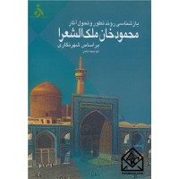 کتاب بازشناسی روند تطور و تحول آثار محمودخان ملک الشعرا