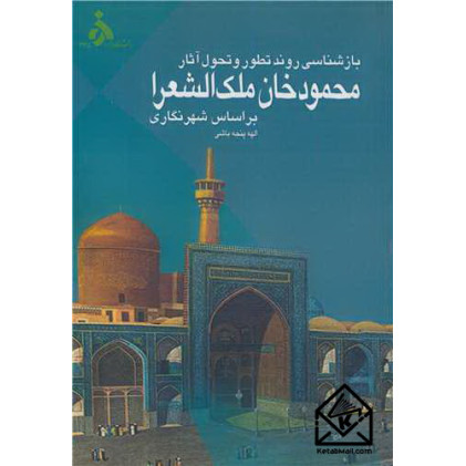 کتاب بازشناسی روند تطور و تحول آثار محمودخان ملک الشعرا