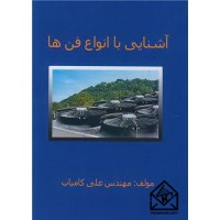 کتاب آشنایی با انواع فن ها