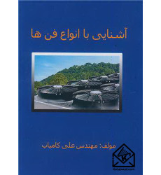 کتاب آشنایی با انواع فن ها