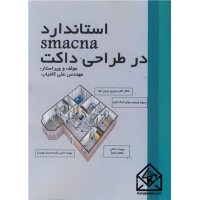 کتاب استاندارد SMACNA در طراحی داکت