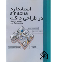 کتاب استاندارد SMACNA در طراحی داکت