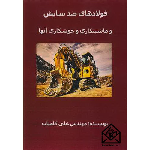 کتاب فولادهای ضد سایش و ماشینکاری و جوشکاری آنها