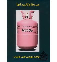 کتاب مبردها و کاربرد آنها