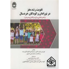 کتاب تقویت رشد مغز در نوزادان و کودکان خردسال