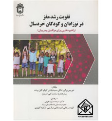 کتاب تقویت رشد مغز در نوزادان و کودکان خردسال