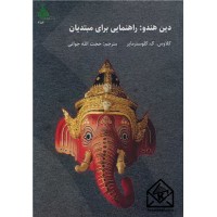 کتاب دین هندو: راهنمایی برای مبتدیان
