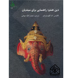 کتاب دین هندو: راهنمایی برای مبتدیان