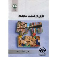 کتاب بازی در خدمت کتابخانه