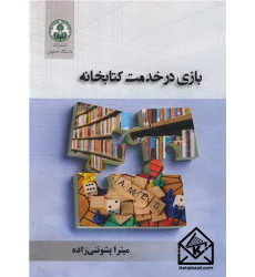 کتاب بازی در خدمت کتابخانه