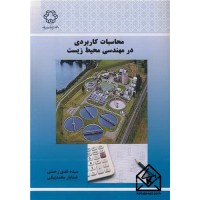 کتاب محاسبات کاربردی در مهندسی محیط زیست