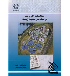 کتاب محاسبات کاربردی در مهندسی محیط زیست