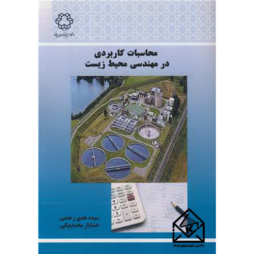 کتاب محاسبات کاربردی در مهندسی محیط زیست