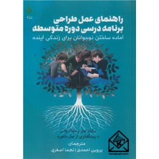 کتاب راهنمای عمل طراحی برنامه درسی دوره متوسطه
