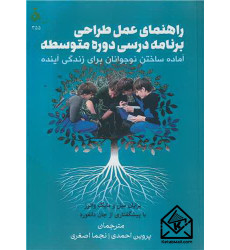 کتاب راهنمای عمل طراحی برنامه درسی دوره متوسطه