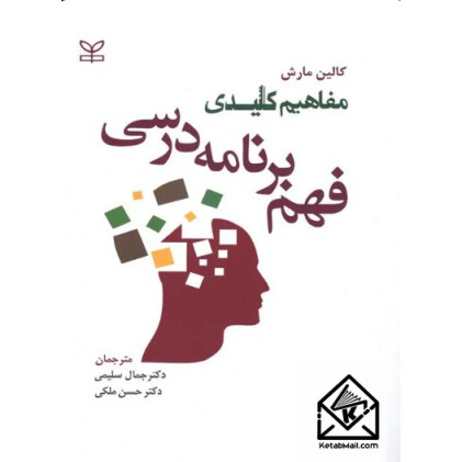 کتاب مفاهیم کلیدی فهم برنامه درسی