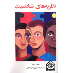 کتاب نظریه های شخصیت