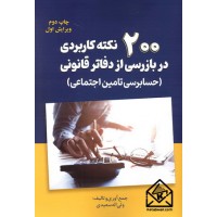 کتاب 200 نکته کاربردی در بازرسی از دفاتر قانونی