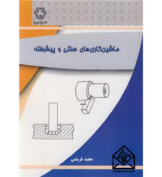 کتاب ماشین کاری های سنتی و پیشرفته