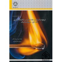 کتاب ترمودینامیک و مقدمه ای برمکانیک آماری جلد 1