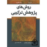 کتاب روش های پژوهش ترکیبی