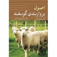 کتاب اصول پرواربندی گوسفند