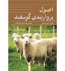 کتاب اصول پرواربندی گوسفند