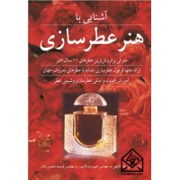 کتاب آشنایی با هنر عطرسازی