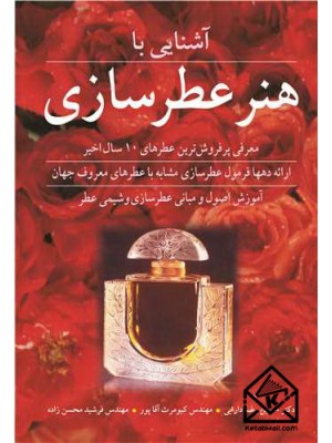 خرید کتاب آشنایی با هنر عطرسازی. حسین رضا دارابی.  انتشارات:   نوپردازان.