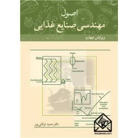 کتاب اصول مهندسی صنایع غذایی